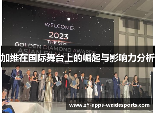 加维在国际舞台上的崛起与影响力分析