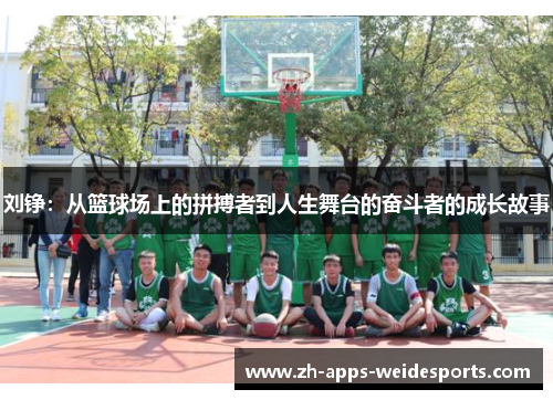 刘铮：从篮球场上的拼搏者到人生舞台的奋斗者的成长故事