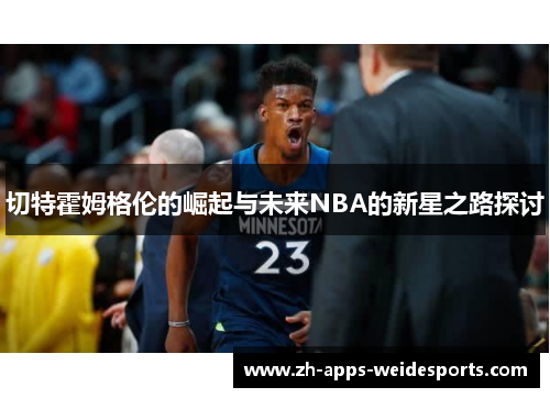 切特霍姆格伦的崛起与未来NBA的新星之路探讨