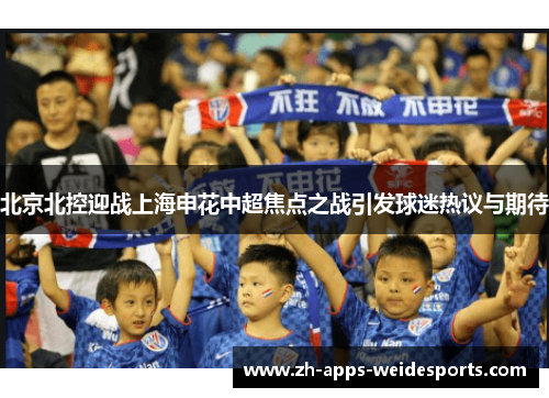 北京北控迎战上海申花中超焦点之战引发球迷热议与期待