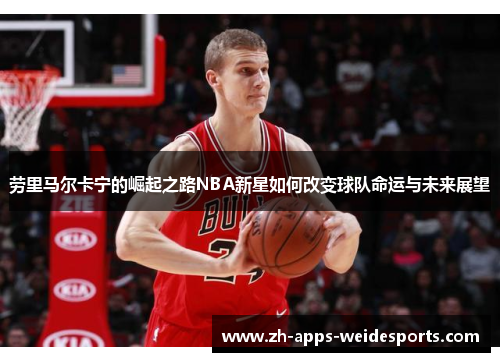 劳里马尔卡宁的崛起之路NBA新星如何改变球队命运与未来展望