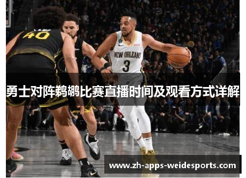 勇士对阵鹈鹕比赛直播时间及观看方式详解