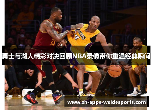 勇士与湖人精彩对决回顾NBA录像带你重温经典瞬间
