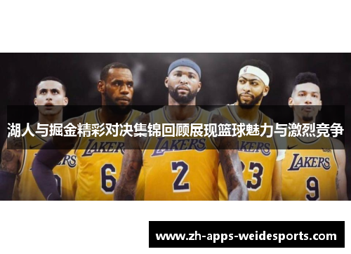 湖人与掘金精彩对决集锦回顾展现篮球魅力与激烈竞争