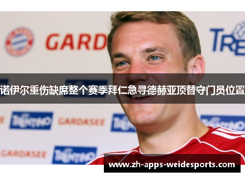 诺伊尔重伤缺席整个赛季拜仁急寻德赫亚顶替守门员位置