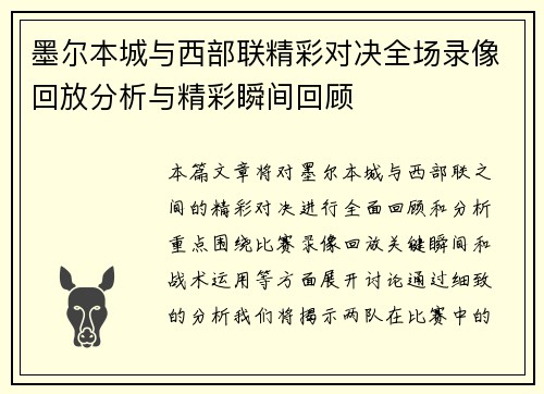 墨尔本城与西部联精彩对决全场录像回放分析与精彩瞬间回顾