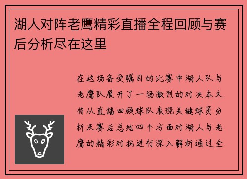 湖人对阵老鹰精彩直播全程回顾与赛后分析尽在这里