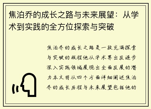 焦泊乔的成长之路与未来展望:从学术到实践的全方位探索与突破