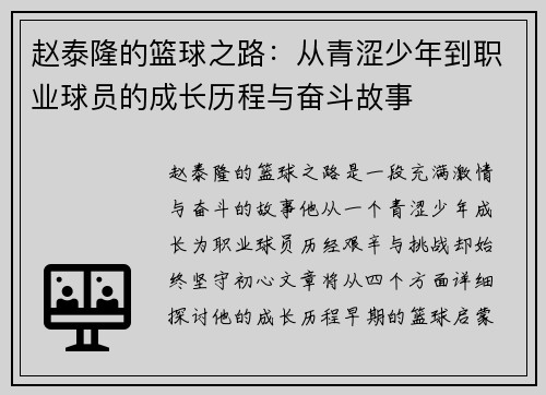 赵泰隆的篮球之路:从青涩少年到职业球员的成长历程与奋斗故事
