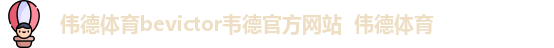 伟德体育
